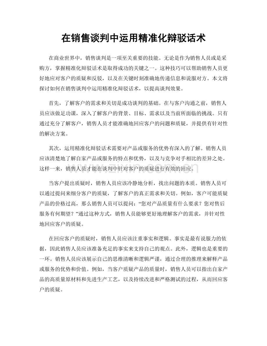 在销售谈判中运用精准化辩驳话术.docx_第1页