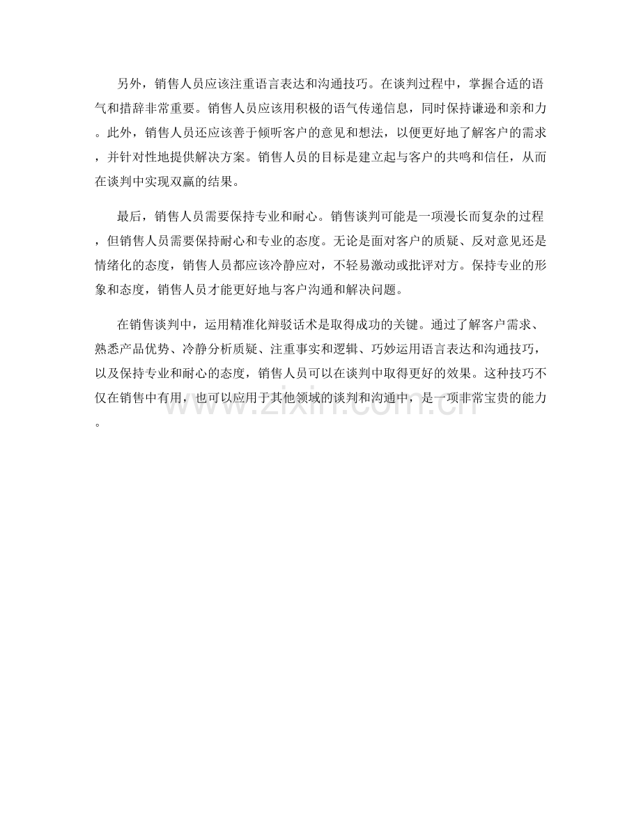 在销售谈判中运用精准化辩驳话术.docx_第2页
