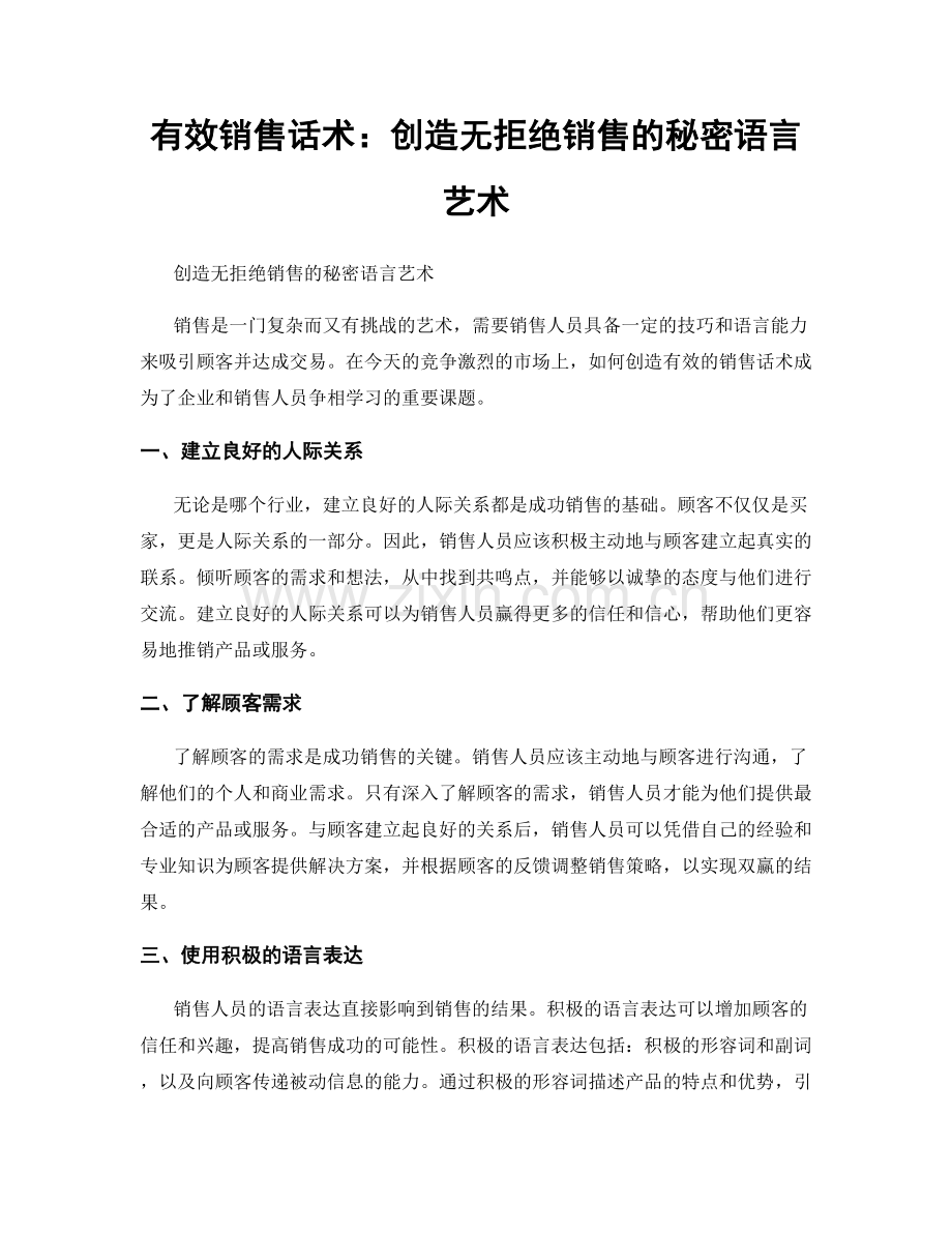 有效销售话术：创造无拒绝销售的秘密语言艺术.docx_第1页