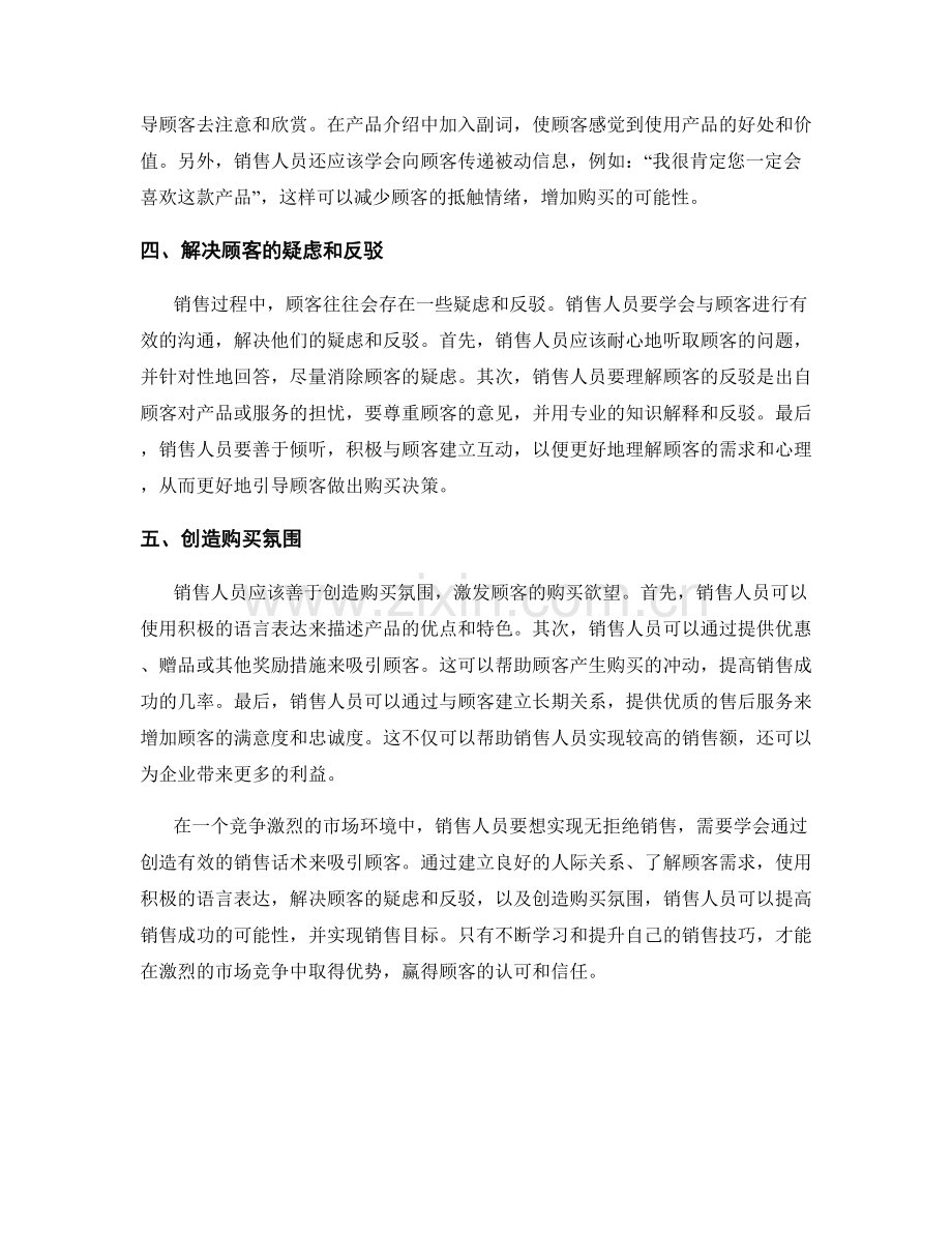 有效销售话术：创造无拒绝销售的秘密语言艺术.docx_第2页