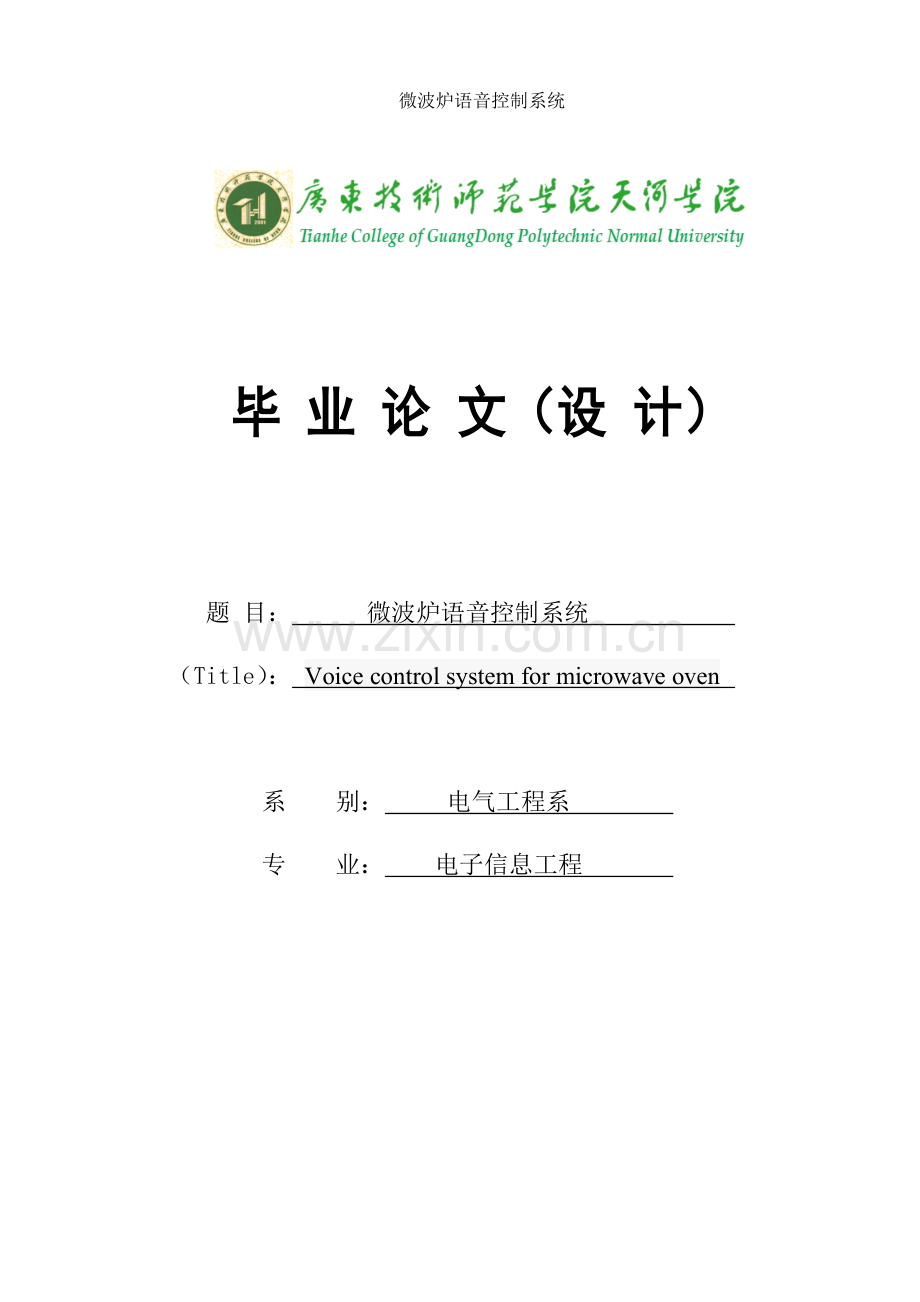 微波炉语音控制系统-毕业(设计)论文论文.doc_第1页