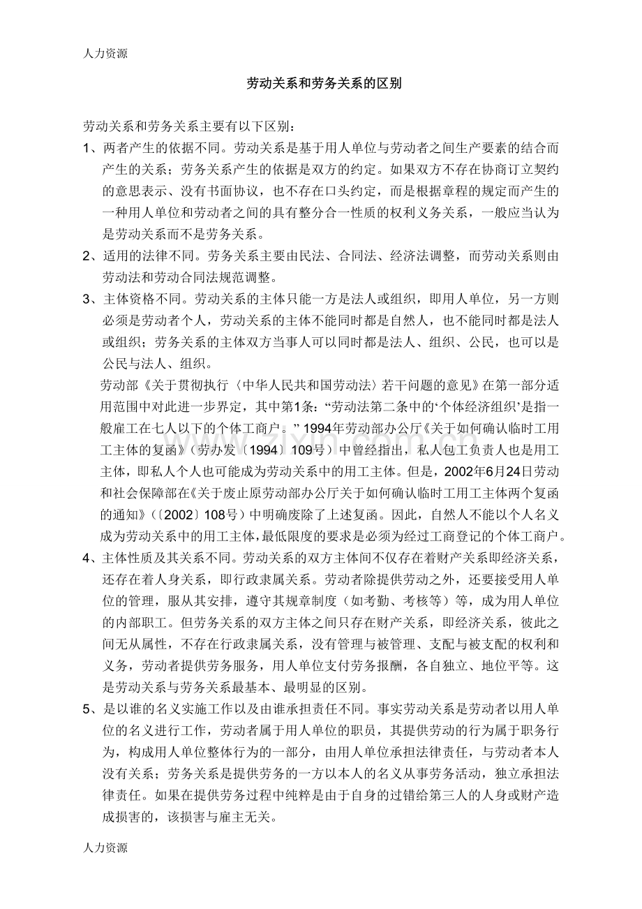 【人力资源】劳动关系和劳务关系的区别资料.doc_第1页