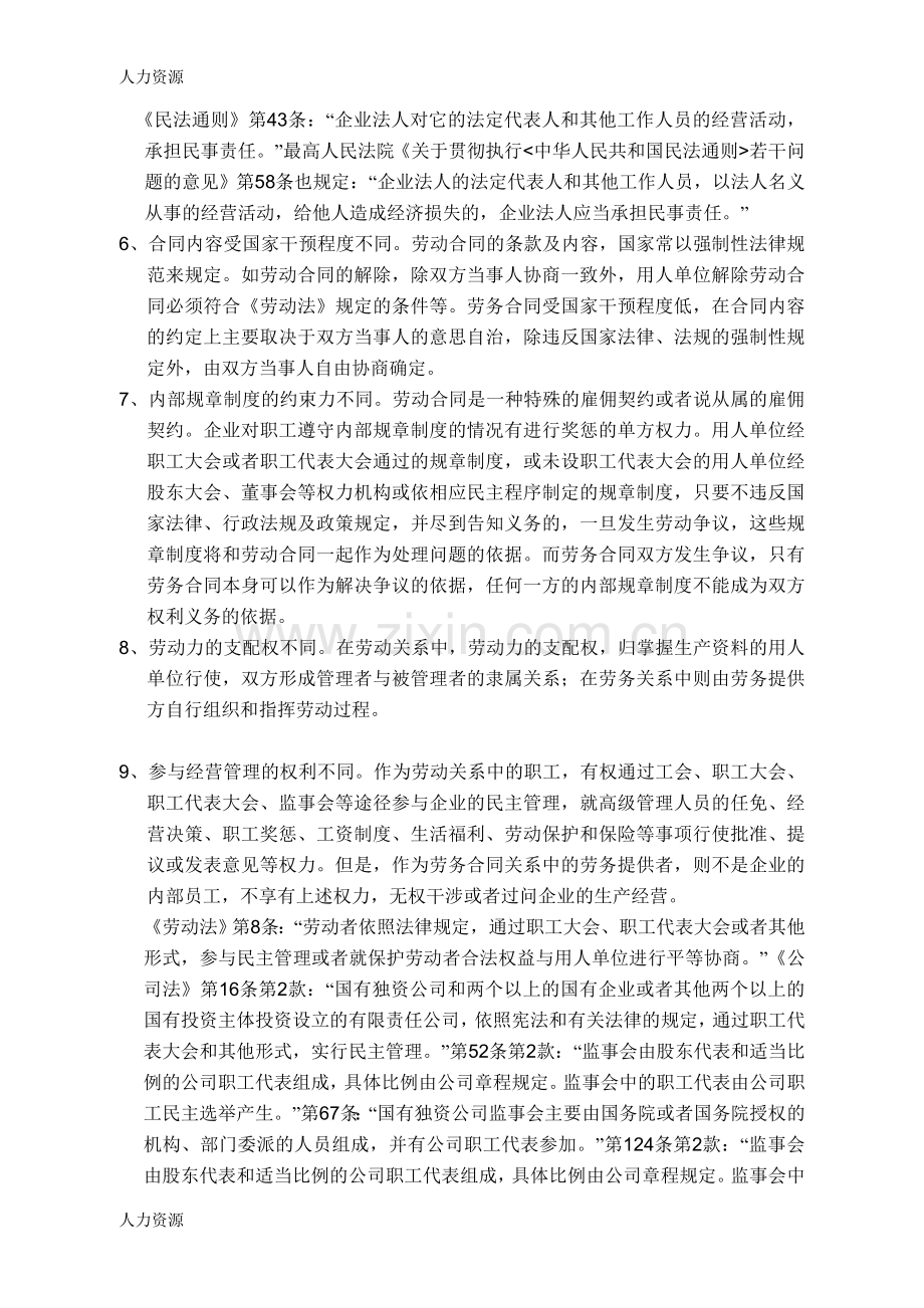 【人力资源】劳动关系和劳务关系的区别资料.doc_第2页