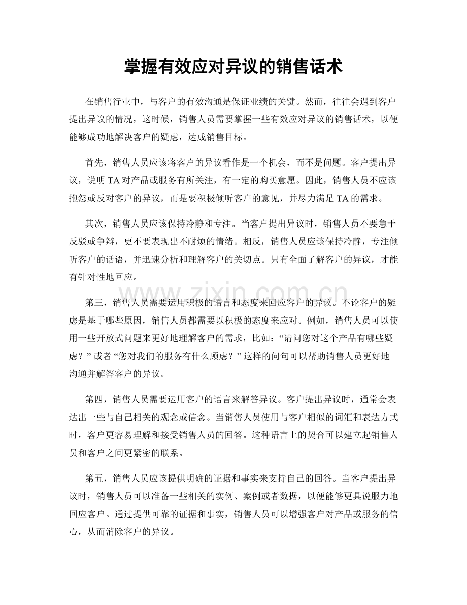 掌握有效应对异议的销售话术.docx_第1页