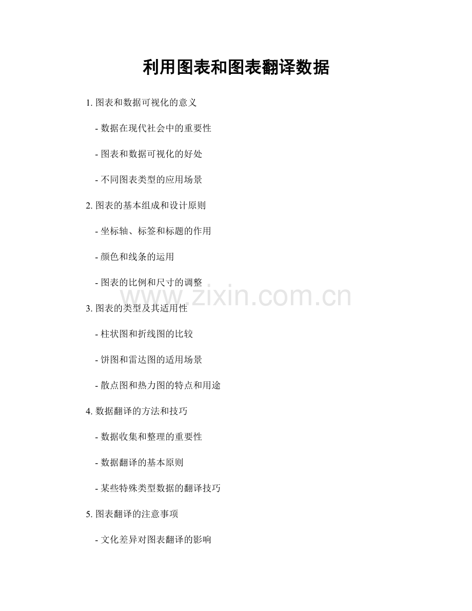 利用图表和图表翻译数据.docx_第1页