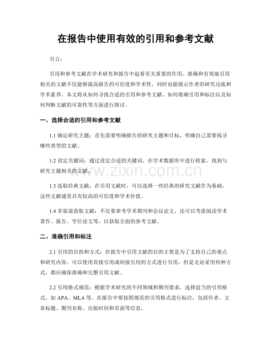 在报告中使用有效的引用和参考文献.docx_第1页