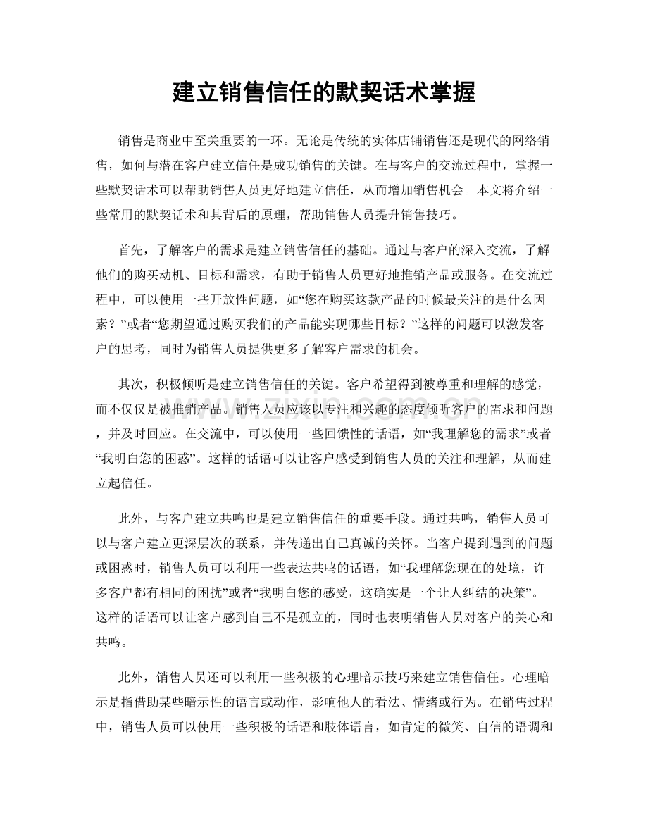 建立销售信任的默契话术掌握.docx_第1页