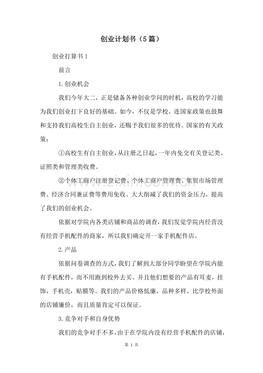 创业计划书(5篇).docx_第1页