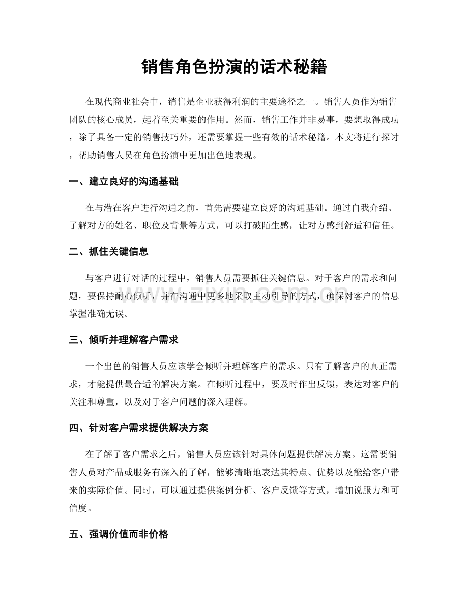销售角色扮演的话术秘籍.docx_第1页