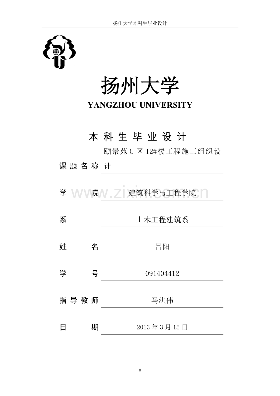 颐景苑c区12#楼工程施工组织设计毕业设计论文.doc_第1页