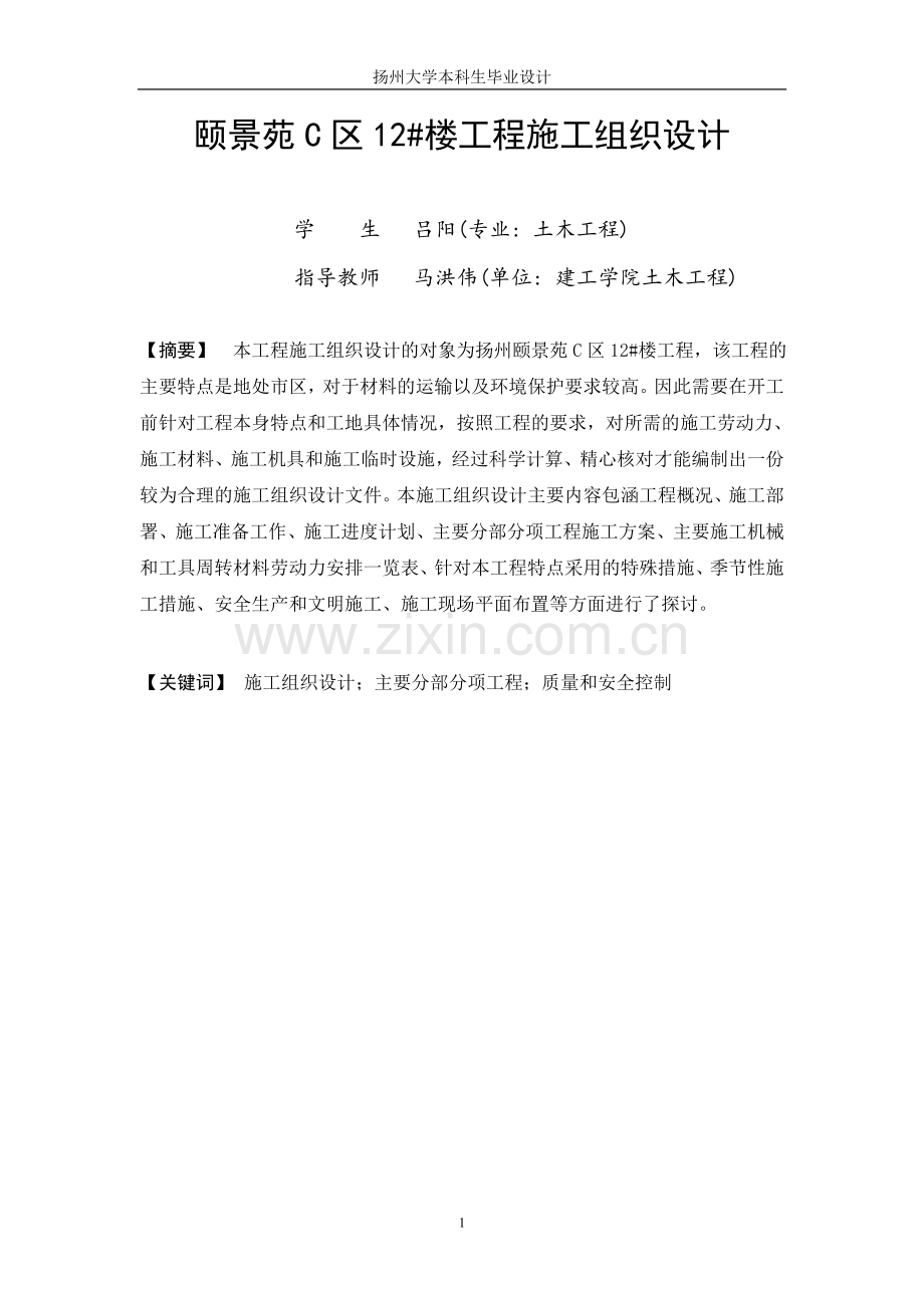 颐景苑c区12#楼工程施工组织设计毕业设计论文.doc_第2页
