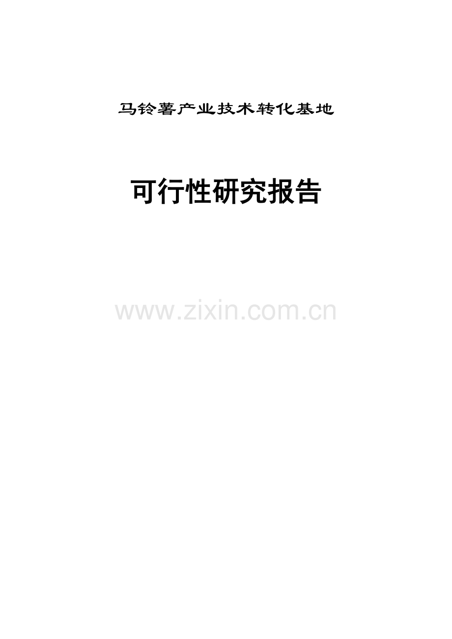 马铃薯产业技术转化基地建设工程可行性研究报告.doc_第1页