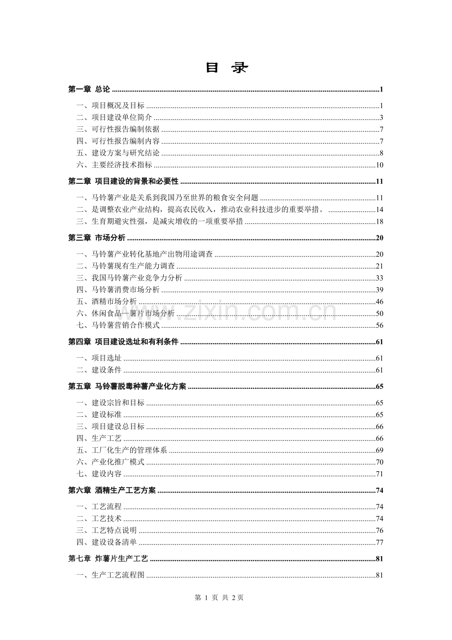 马铃薯产业技术转化基地建设工程可行性研究报告.doc_第2页