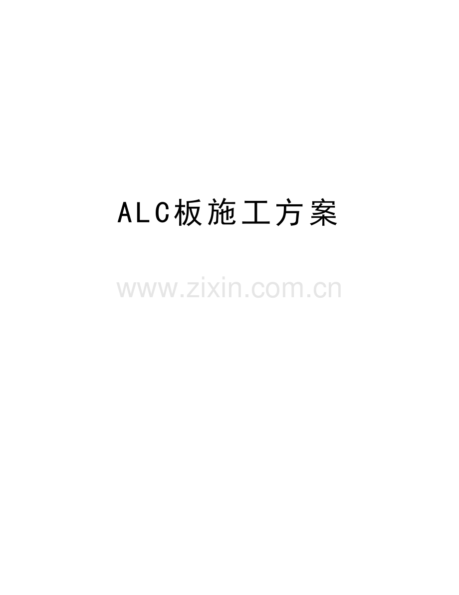 ALC板施工方案教学内容.doc_第1页