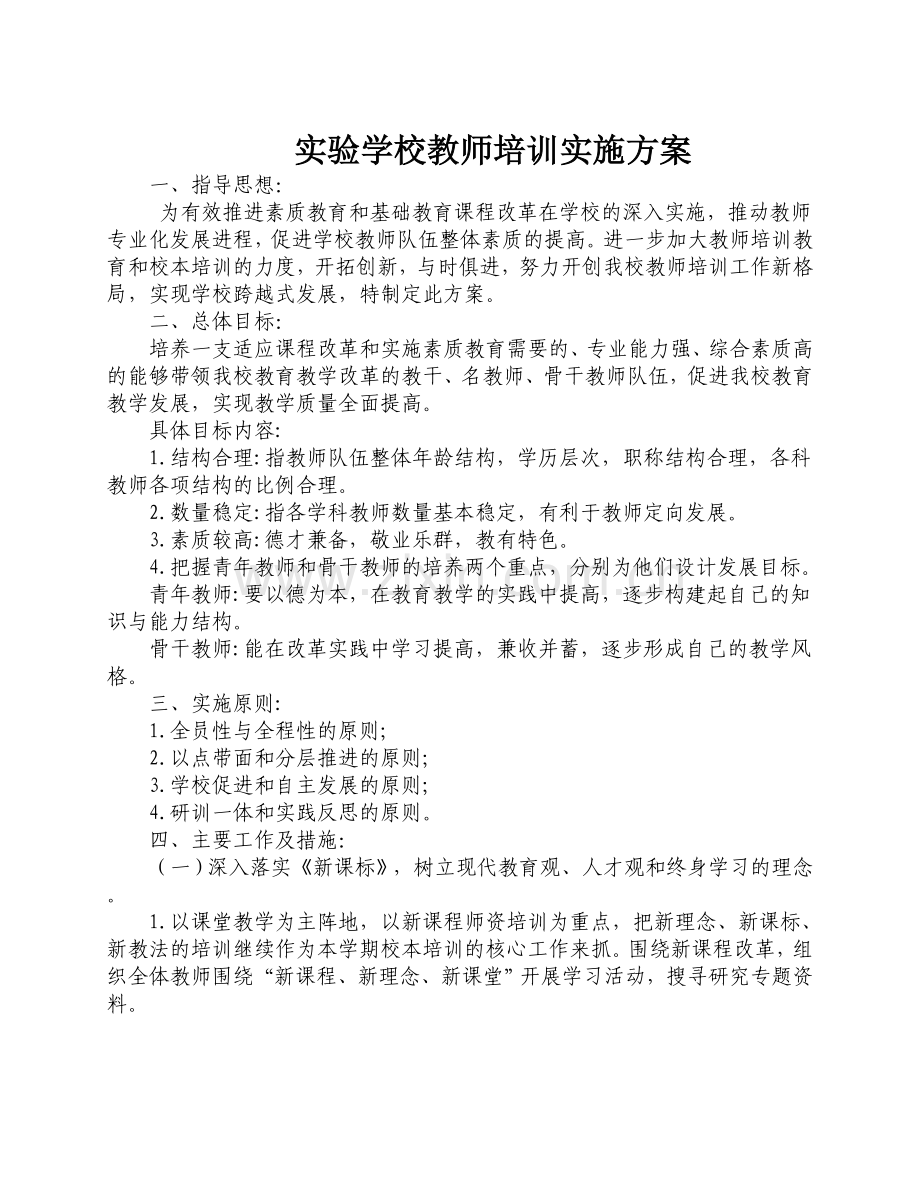 学校教师培训实施方案.doc_第1页