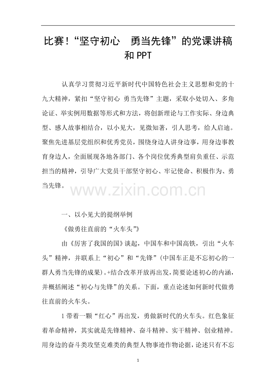 比赛!“坚守初心--勇当先锋”的党课讲稿和PPT.doc_第1页