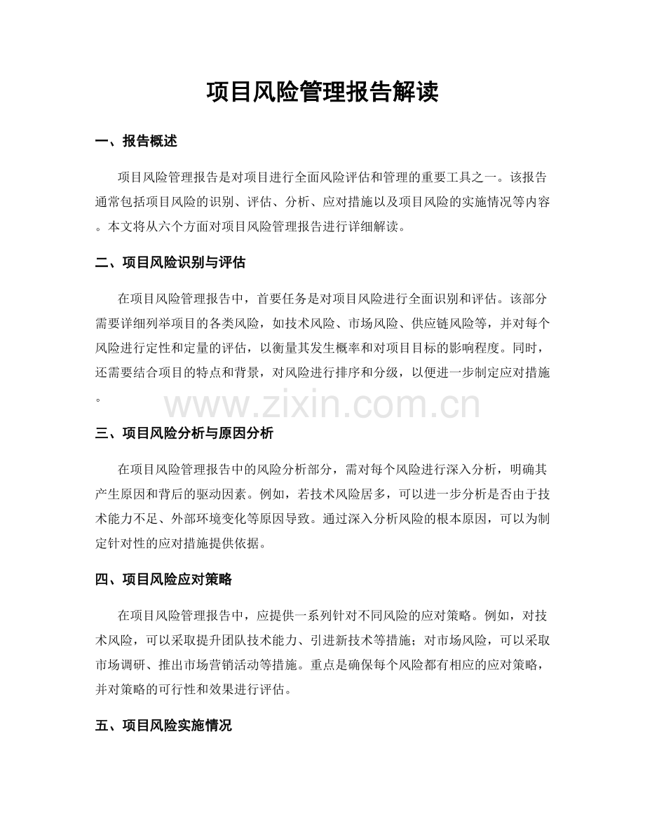 项目风险管理报告解读.docx_第1页