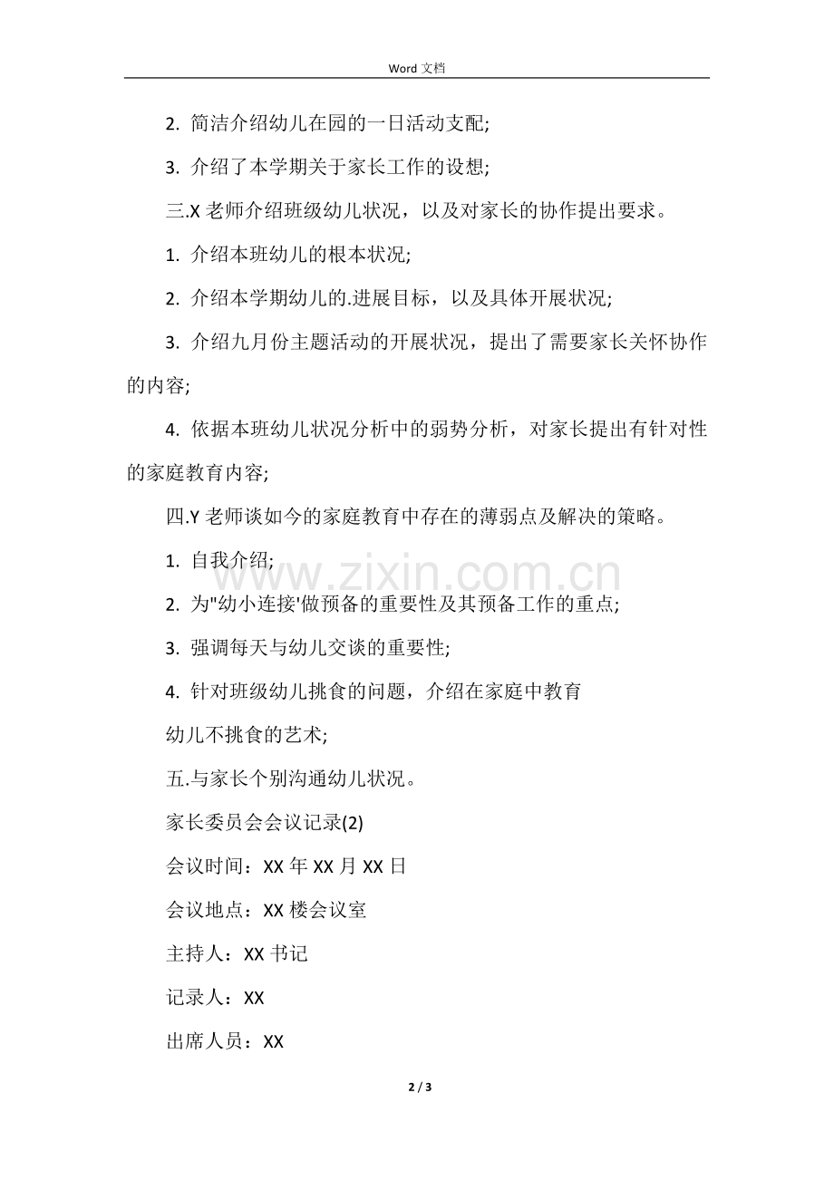 2022年幼儿园家长委员会会议记录.docx_第2页