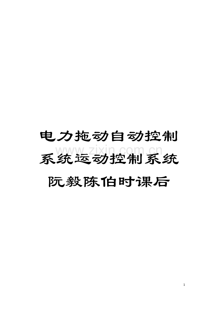 电力拖动自动控制系统运动控制系统阮毅陈伯时课后模板.docx_第1页