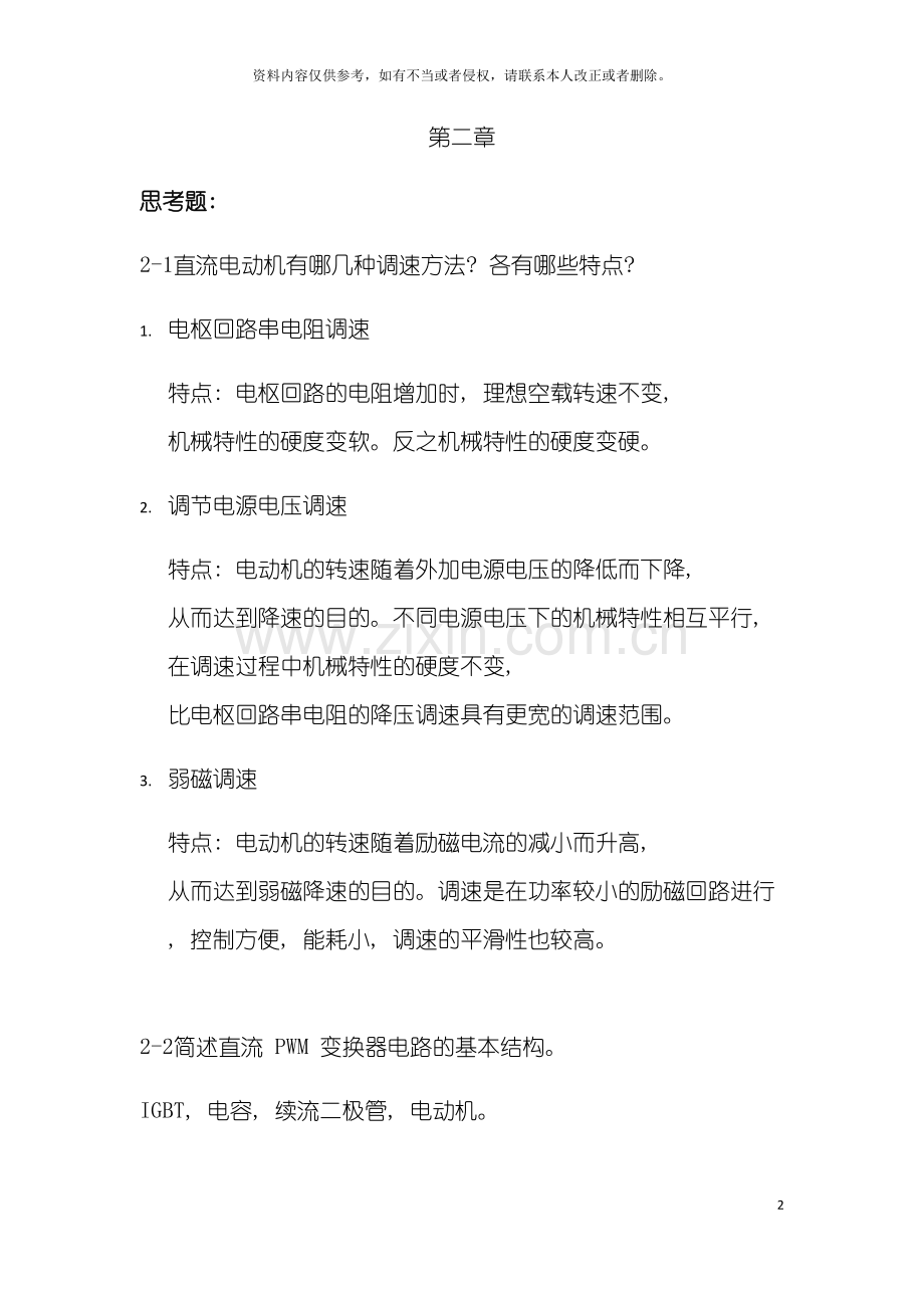 电力拖动自动控制系统运动控制系统阮毅陈伯时课后模板.docx_第2页