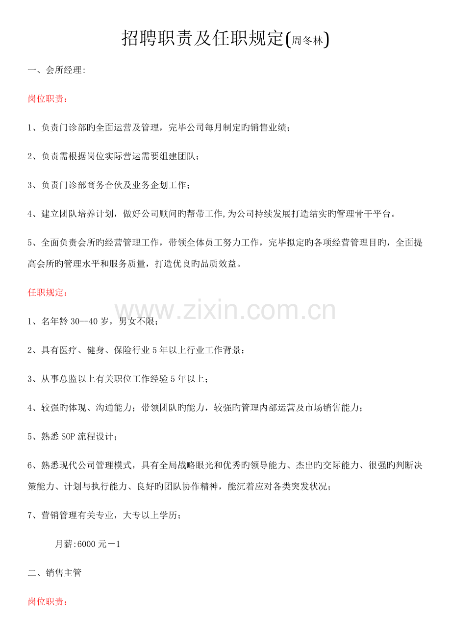 招聘职责及任职要求(确认版).docx_第1页