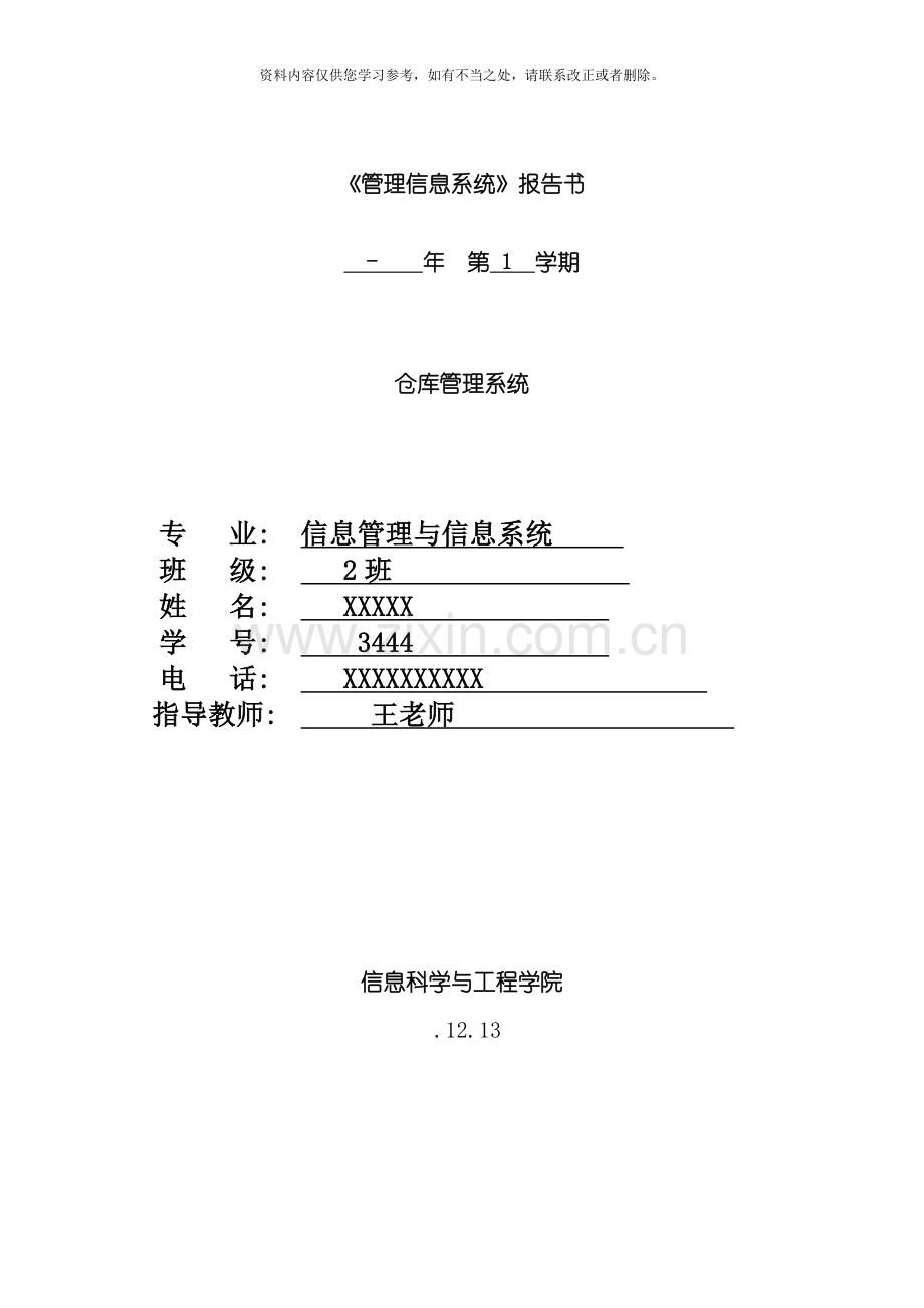 仓库管理系统需求说明书样本.doc_第1页