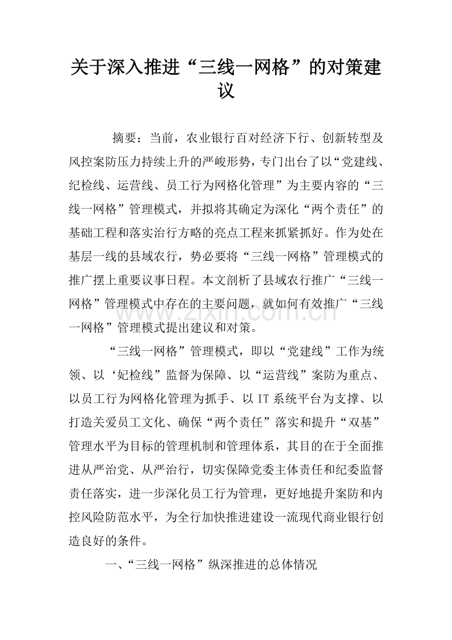 关于深入推进“三线一网格”的对策建议.doc_第1页