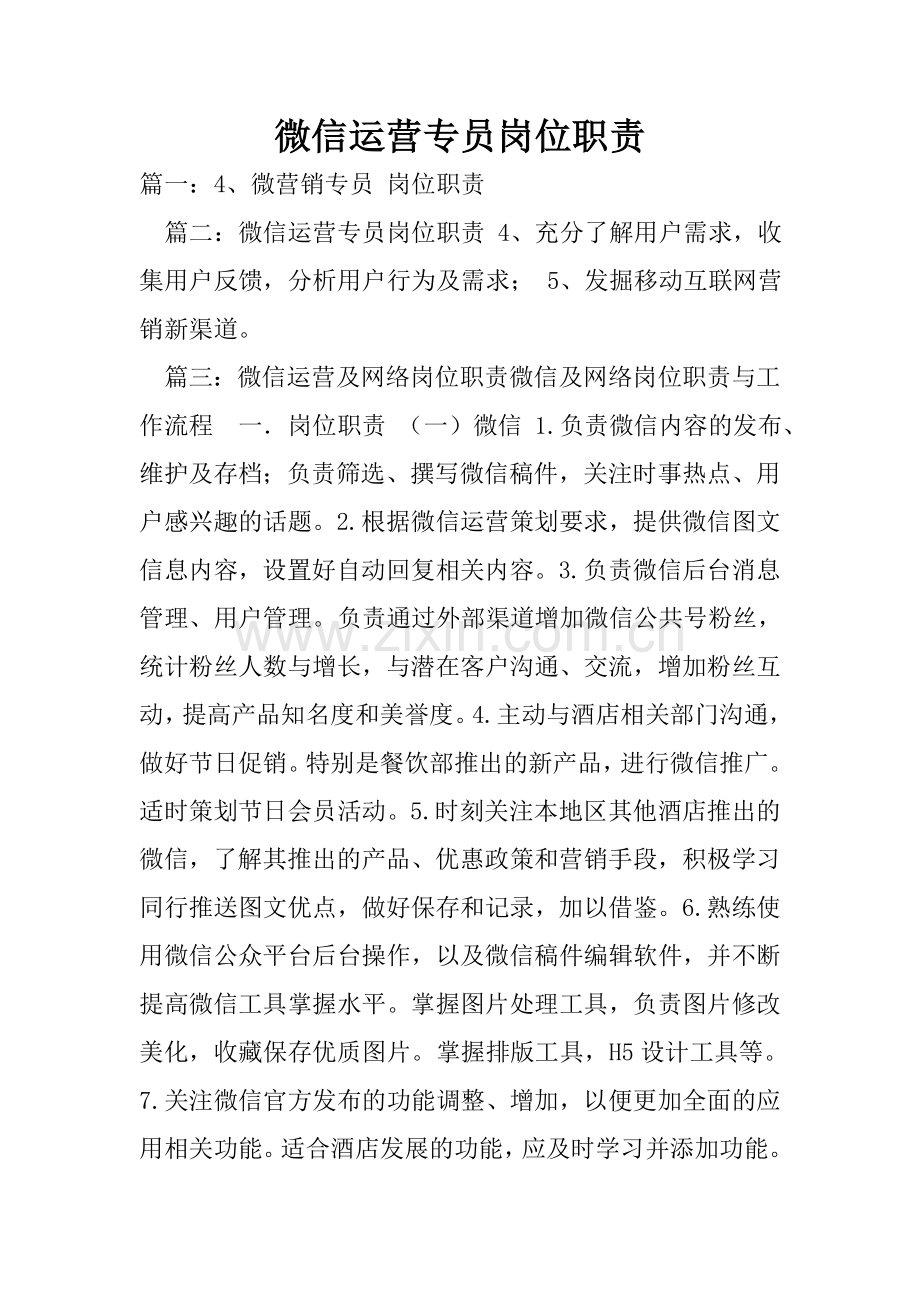 微信运营专员岗位职责.doc_第1页