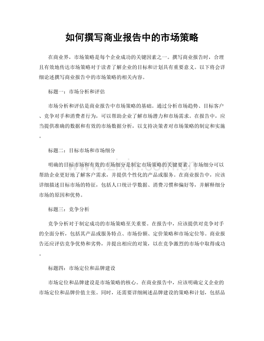 如何撰写商业报告中的市场策略.docx_第1页