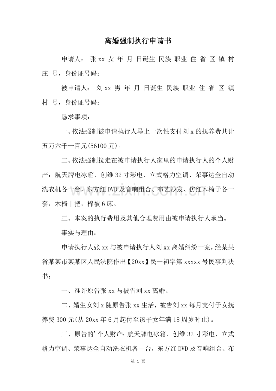 离婚强制执行申请书.docx_第1页