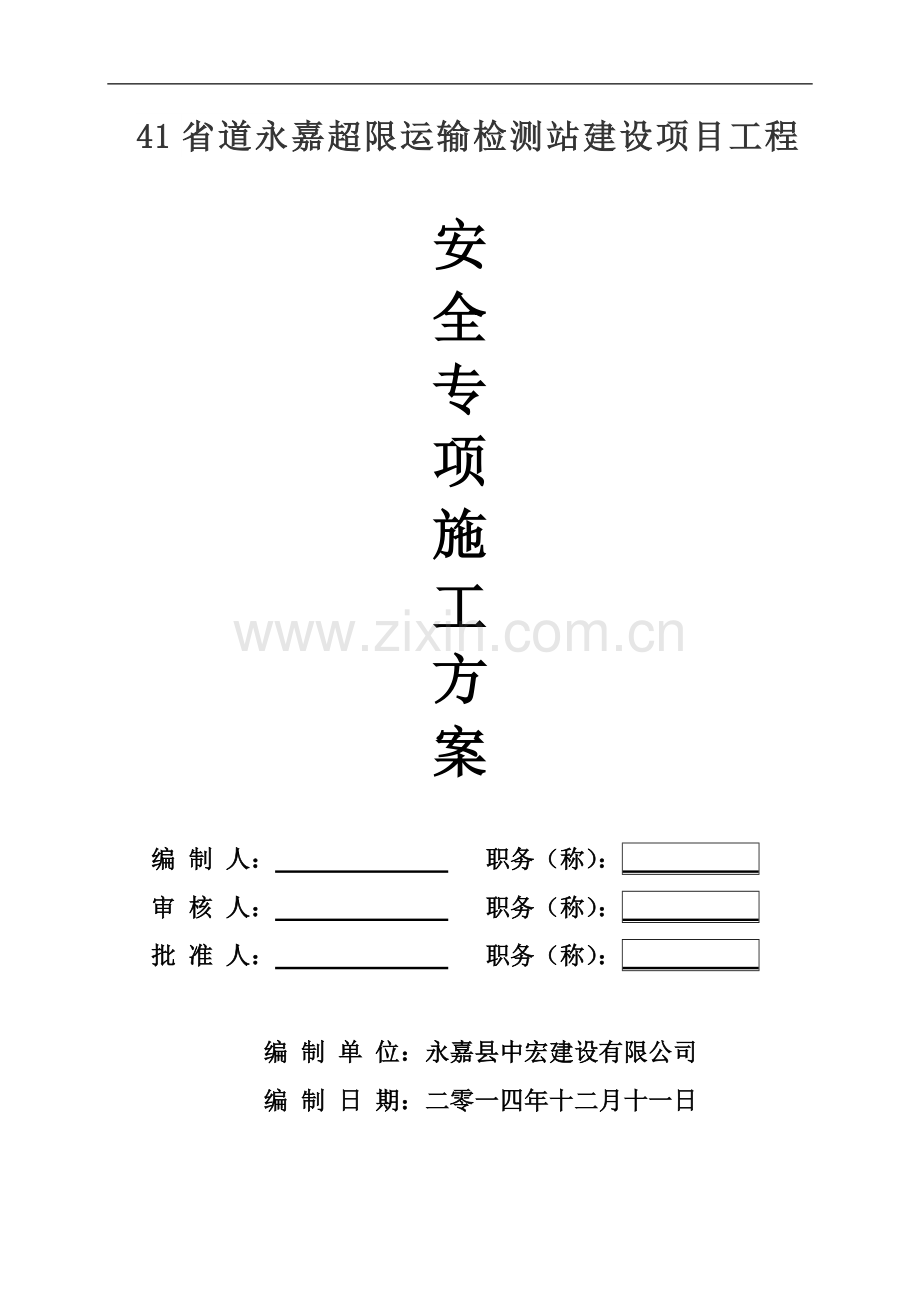 [浙江]框架结构检测站工程安全文明施工方案.doc_第1页