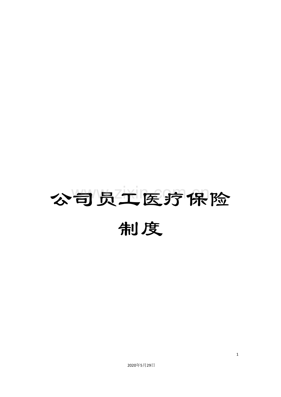 公司员工医疗保险制度.doc_第1页