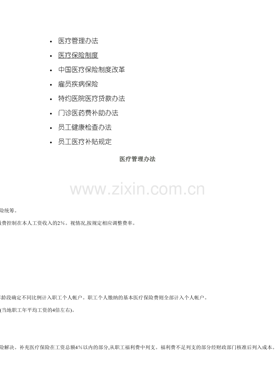 公司员工医疗保险制度.doc_第2页