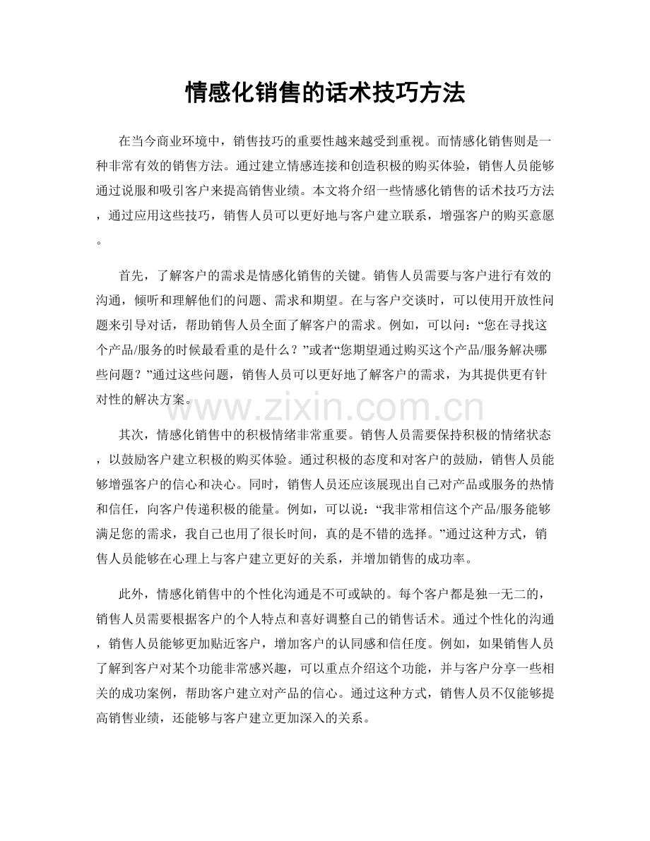 情感化销售的话术技巧方法.docx_第1页