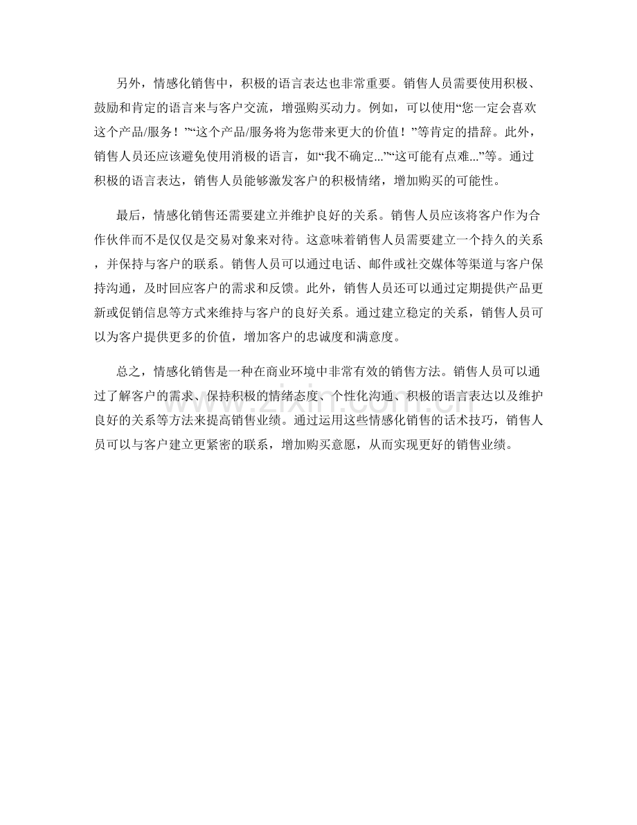 情感化销售的话术技巧方法.docx_第2页