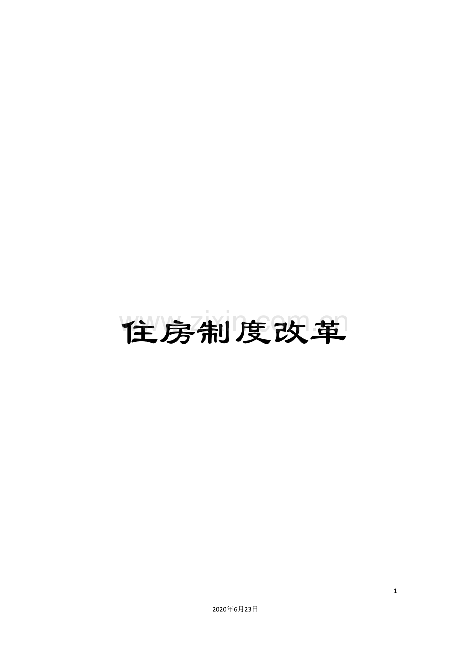 住房制度改革.doc_第1页