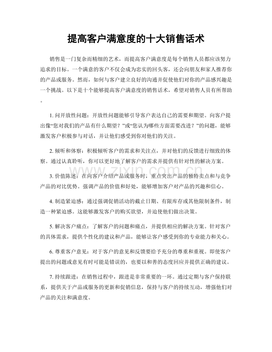 提高客户满意度的十大销售话术.docx_第1页