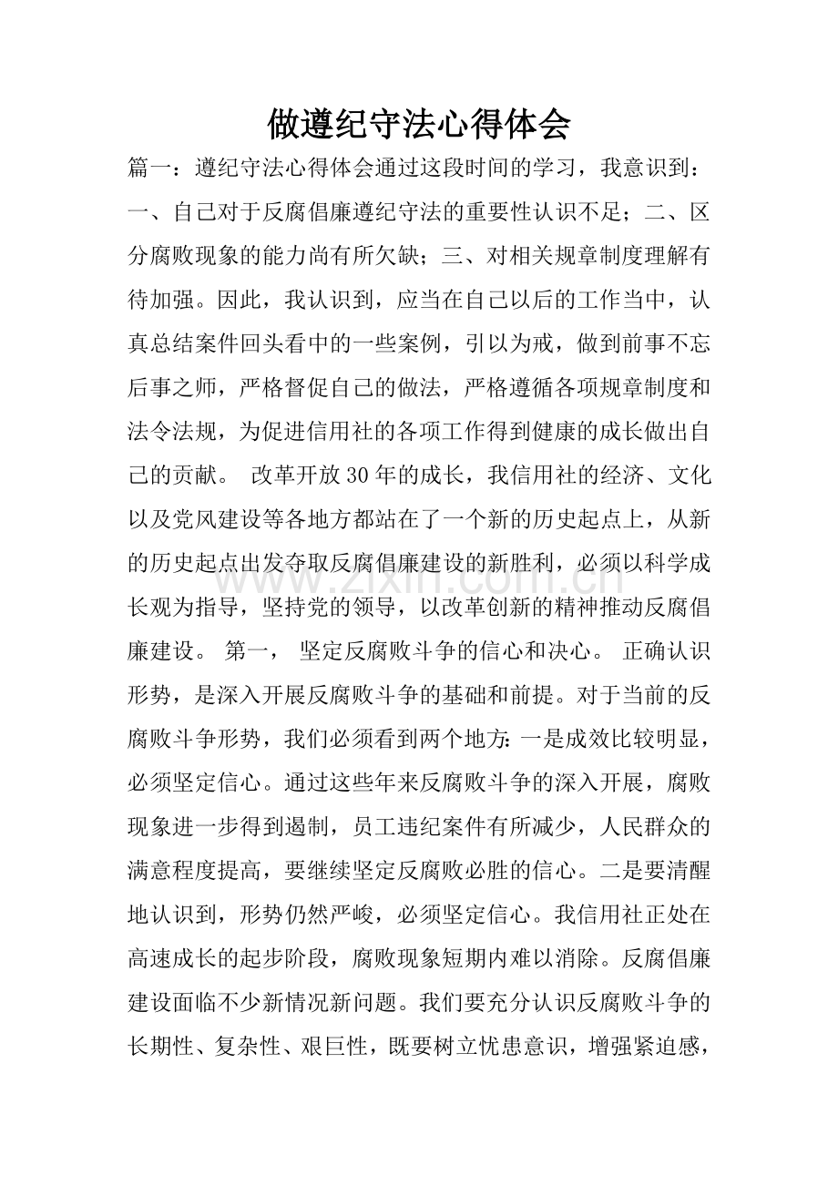 做遵纪守法心得体会.doc_第1页