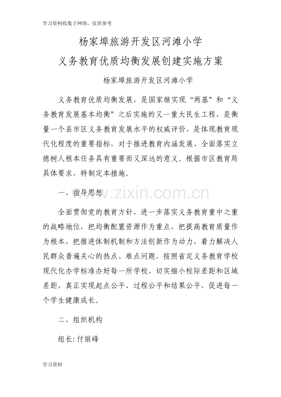 河滩小学义务教育优质均衡发展创建实施方案.doc_第1页