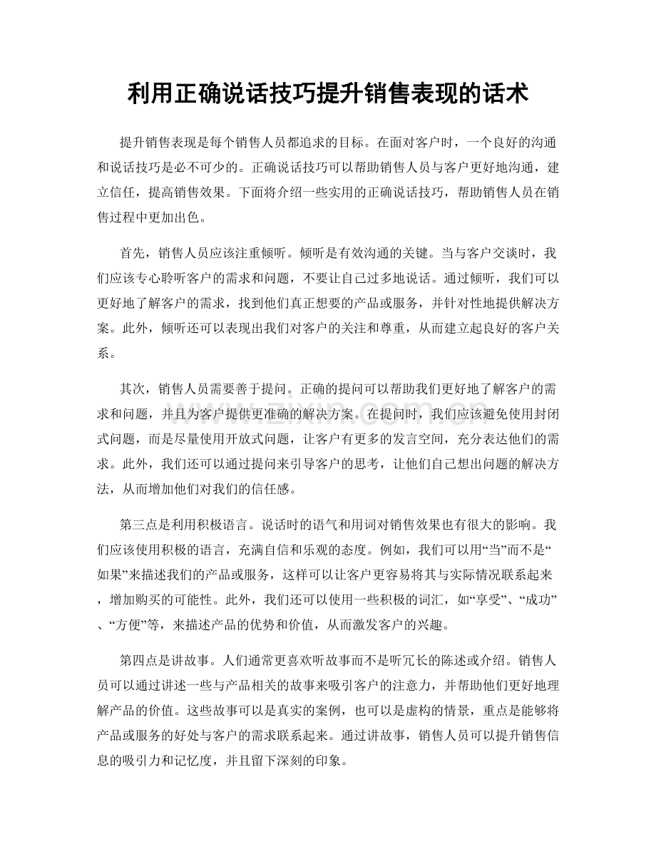 利用正确说话技巧提升销售表现的话术.docx_第1页