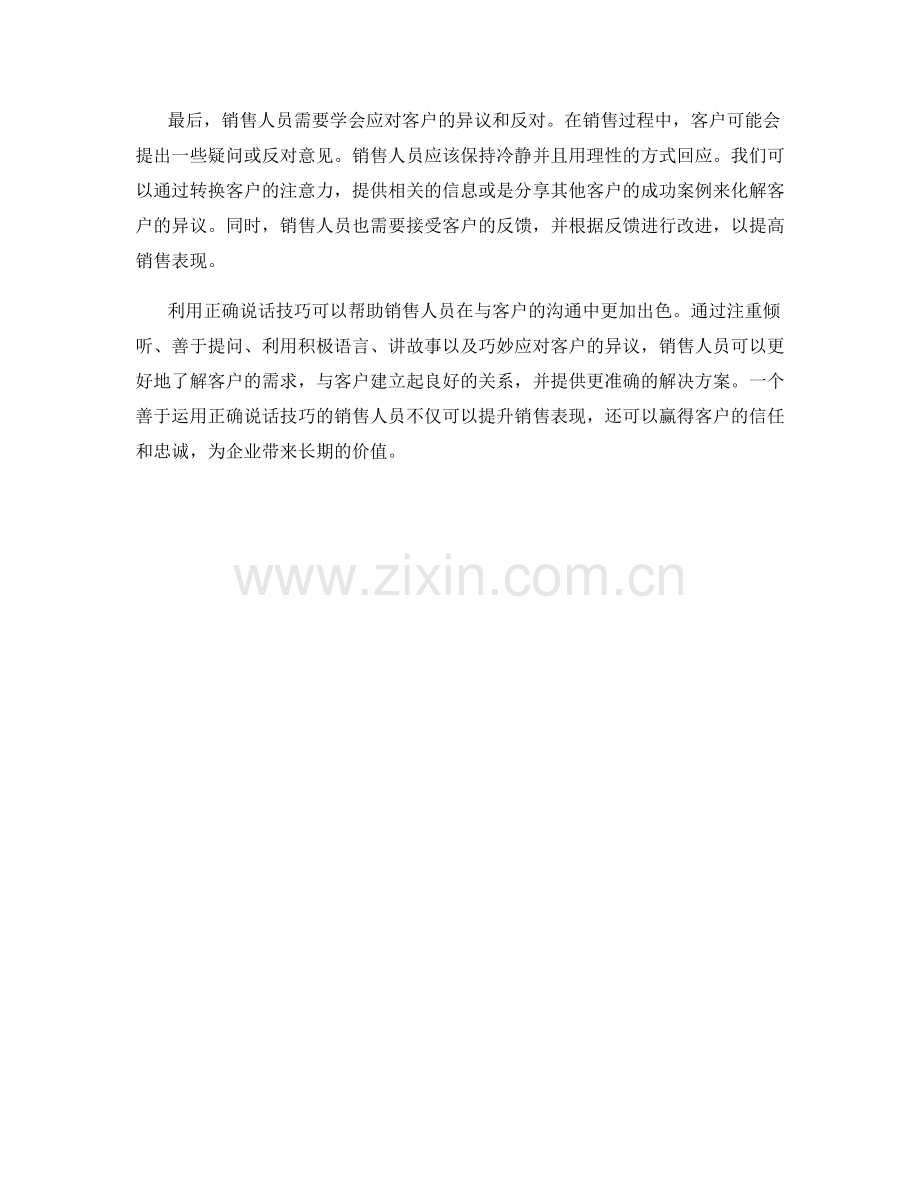 利用正确说话技巧提升销售表现的话术.docx_第2页