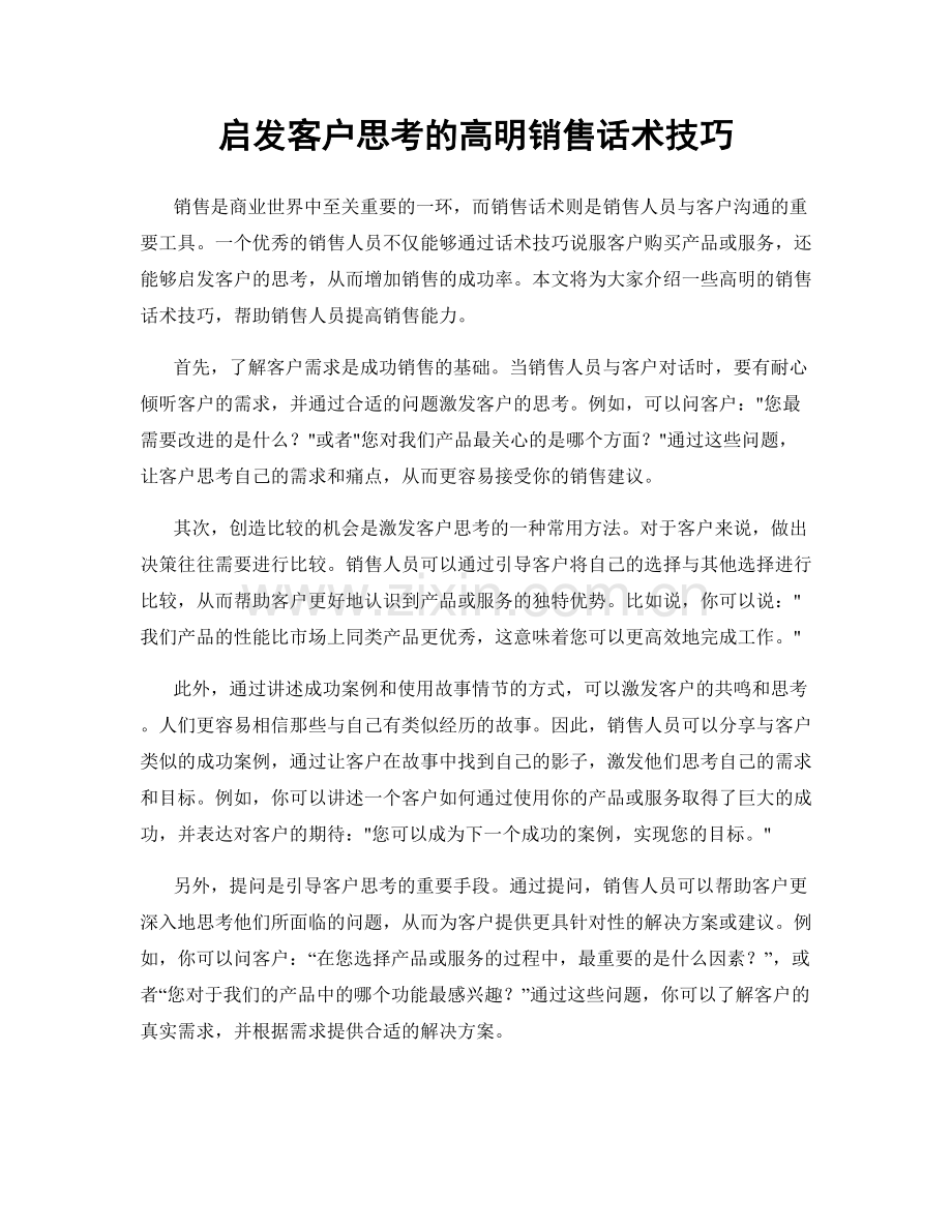 启发客户思考的高明销售话术技巧.docx_第1页