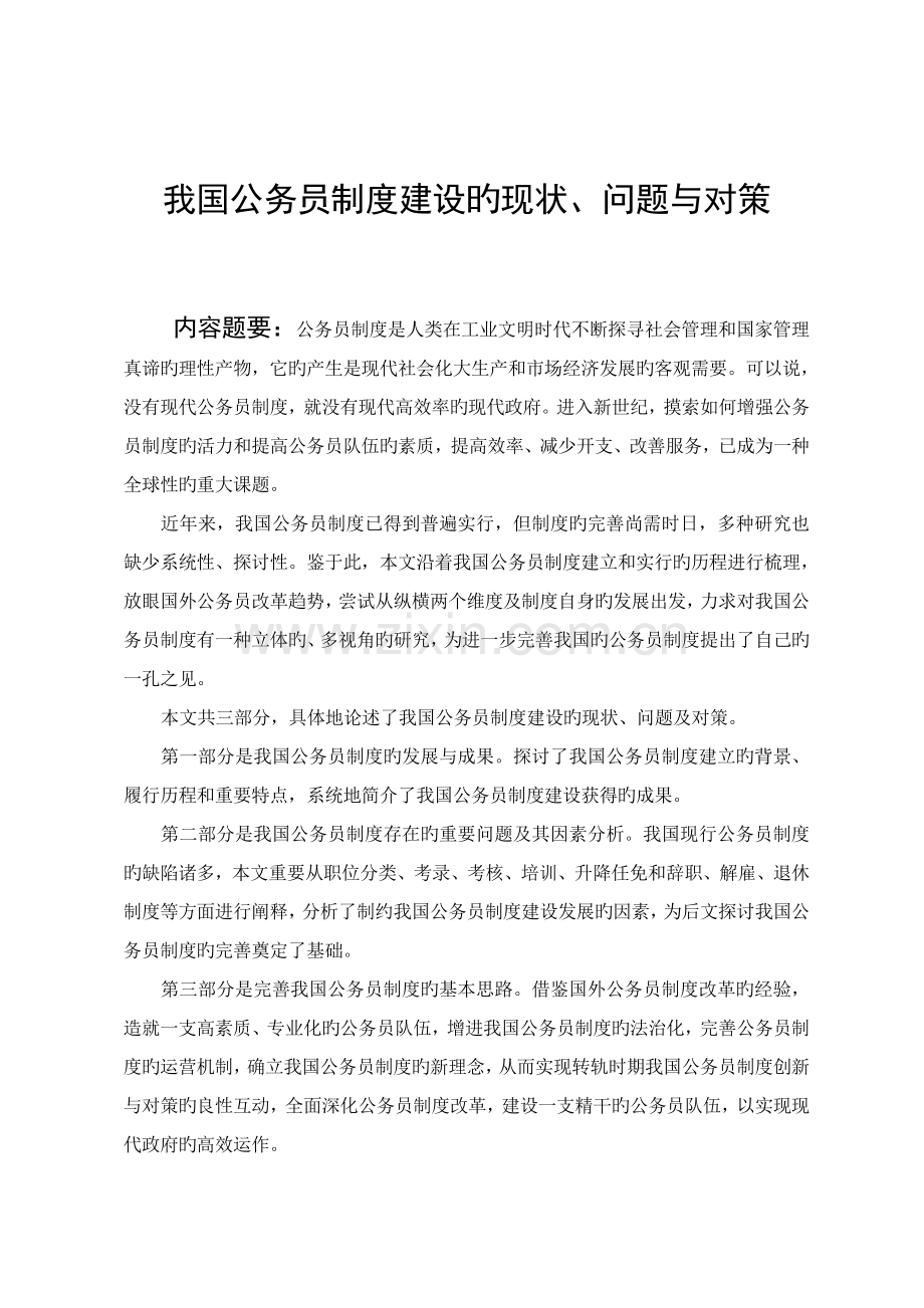 我国公务员制度建设的现状问题与对策.doc_第1页
