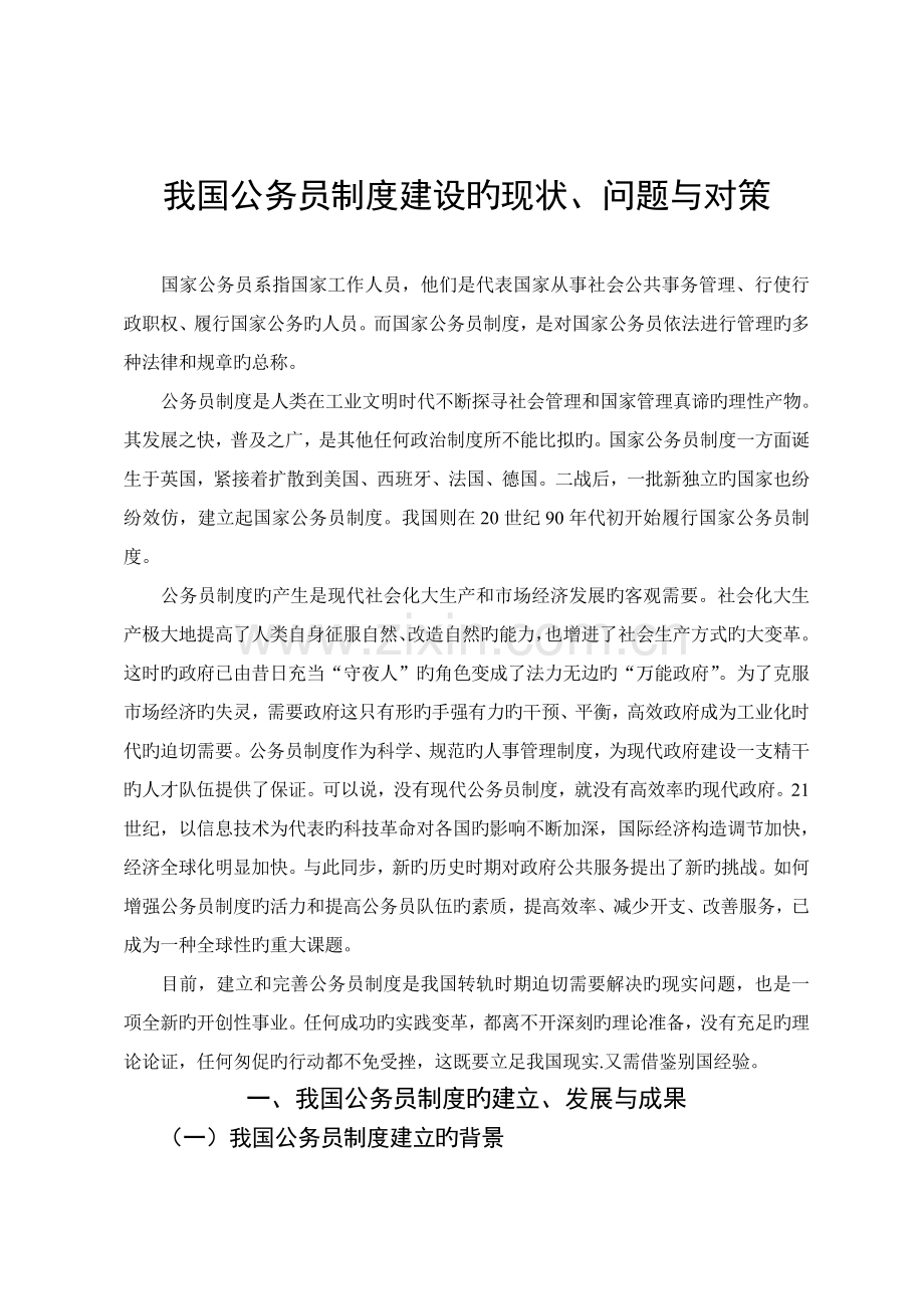我国公务员制度建设的现状问题与对策.doc_第2页