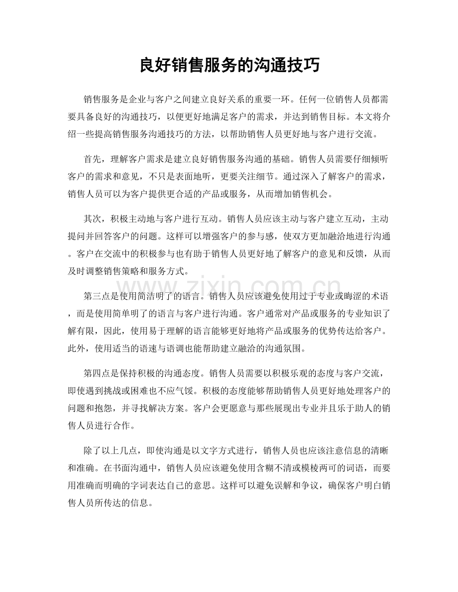 良好销售服务的沟通技巧.docx_第1页