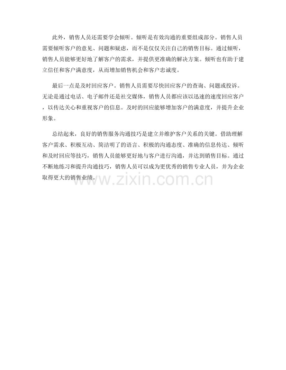 良好销售服务的沟通技巧.docx_第2页
