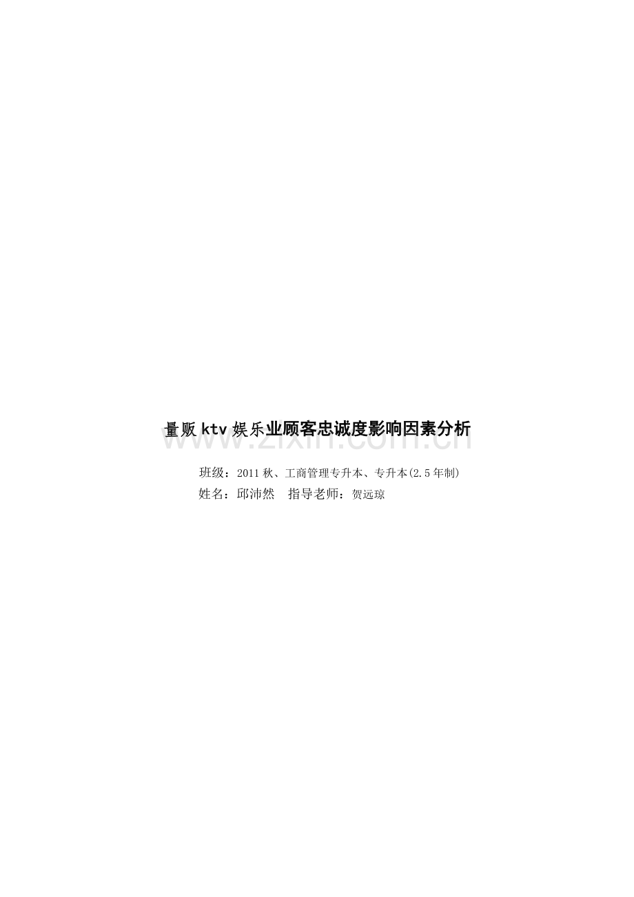 学位论文—量贩ktv娱乐业顾客忠诚度影响因素分析.doc_第1页