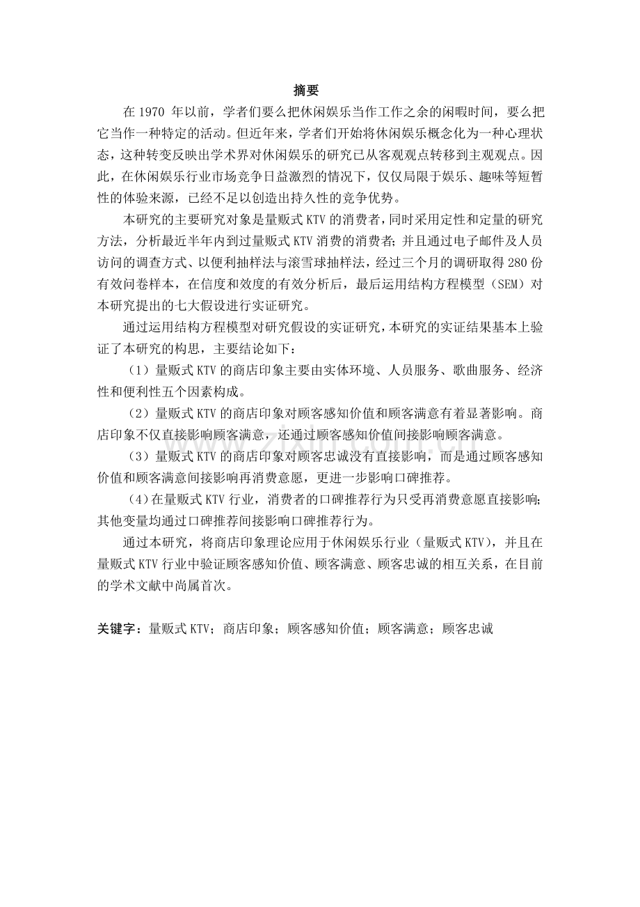 学位论文—量贩ktv娱乐业顾客忠诚度影响因素分析.doc_第2页