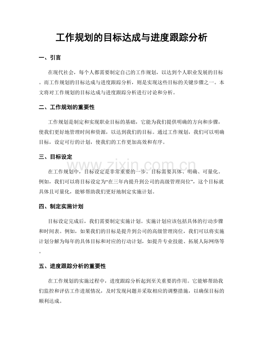 工作规划的目标达成与进度跟踪分析.docx_第1页