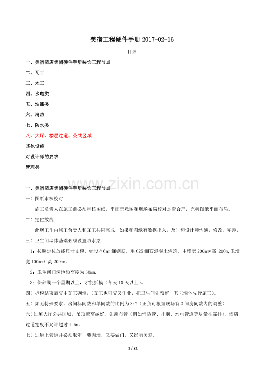美宿酒店工程硬件手册.docx_第1页